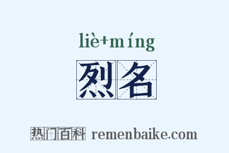 烈名是什么意思的图片